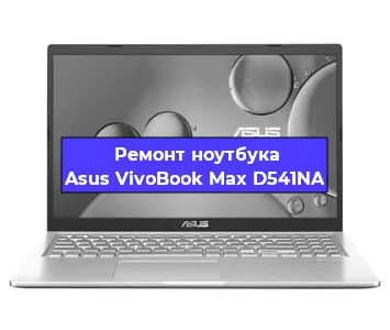 Замена разъема питания на ноутбуке Asus VivoBook Max D541NA в Нижнем Новгороде